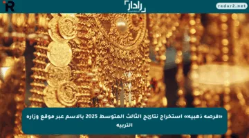 «فرصة ذهبية» استخراج نتائج الثالث المتوسط 2025 بالأسم عبر موقع وزارة التربية
